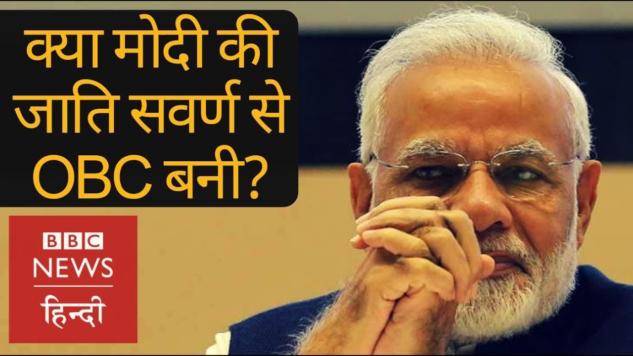 Why Modi's caste is again in controversy? (BBC Hindi)