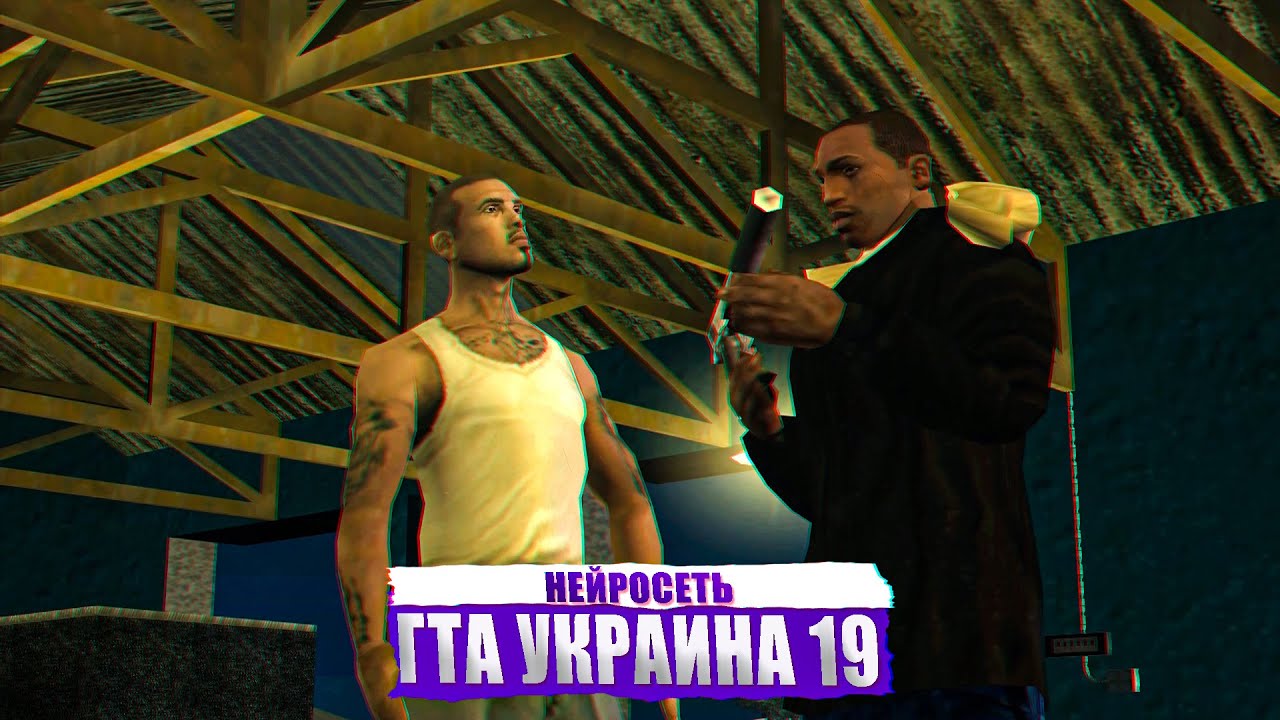 Гта Украина 19 серия (Нейросеть озвучка)
