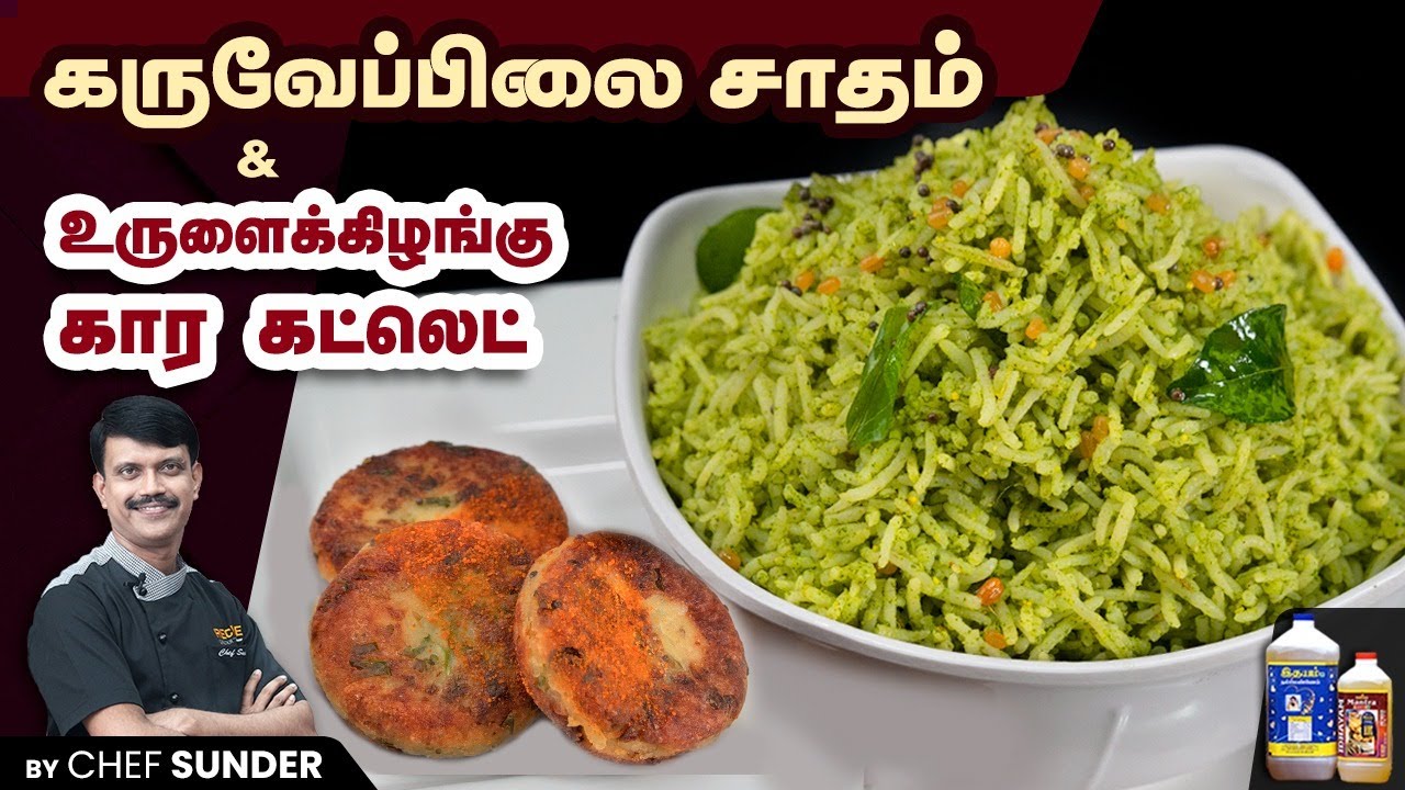 கறிவேப்பிலை சாதத்திற்கு அசத்தலான உருளை கார கட்லட்! Curry leaves rice with potato cutlet