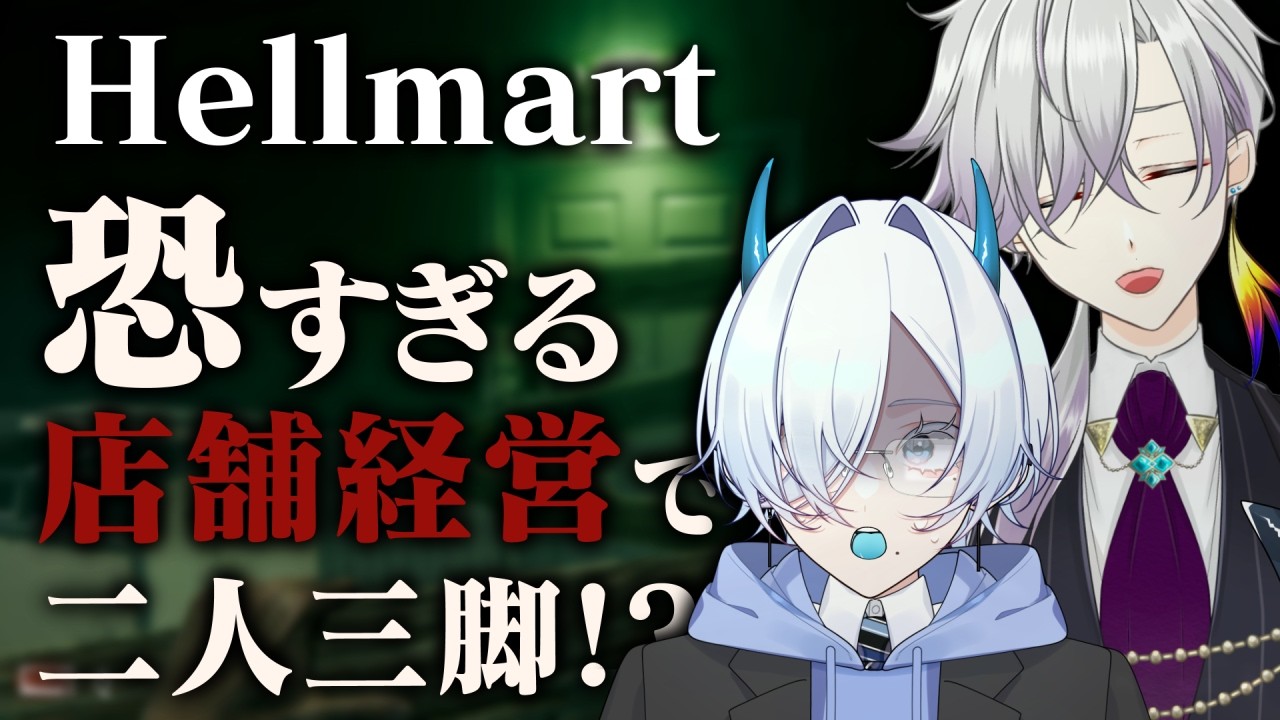 【HELLMART】二人三脚のちょっと風変わりなお店屋さん【#Vtuber / ギザード=煌=鳳天 with 青嶋すみ】