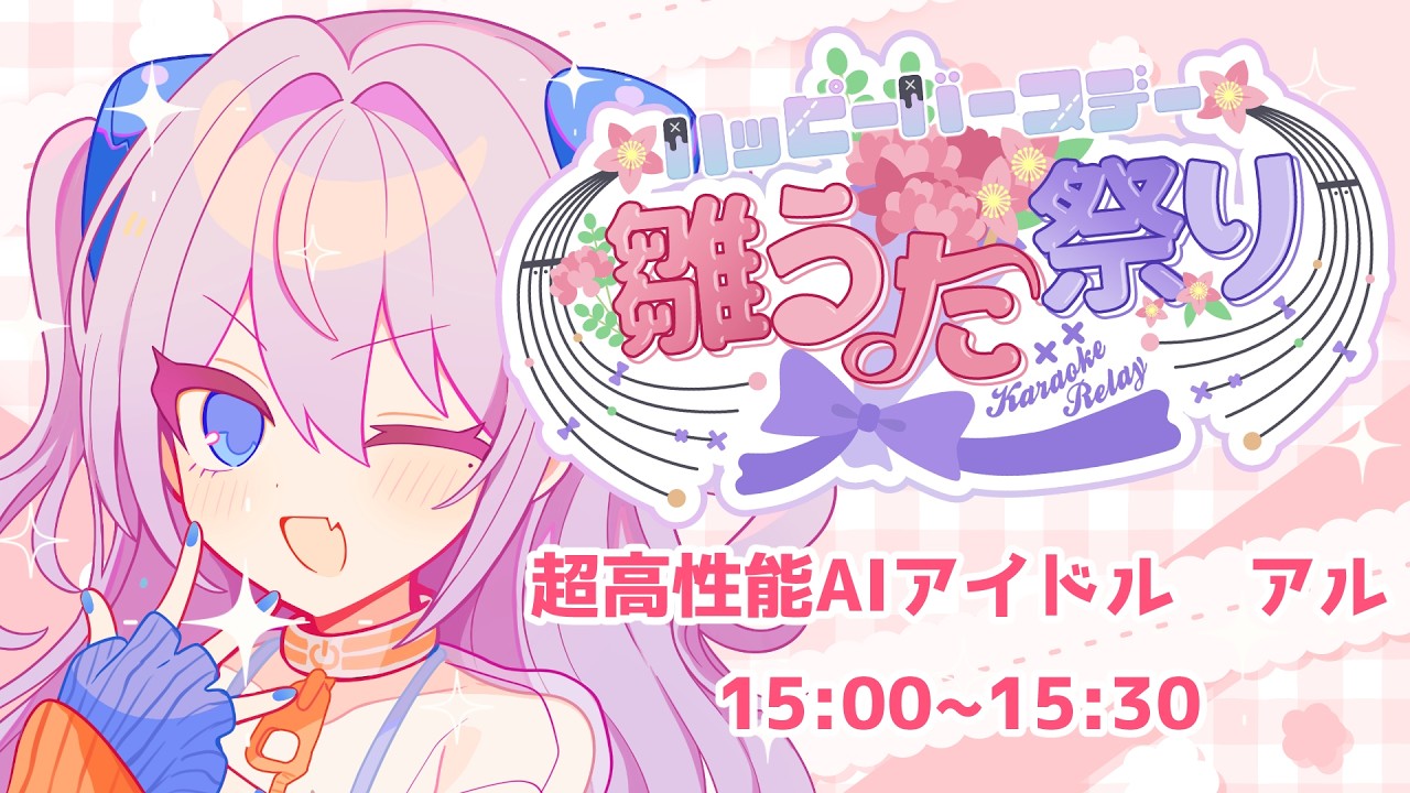 【#ハピバひなうた祭り】お誕生日おめでとうございます！春っぽい曲でお祝い！【超高性能AIアイドル アル】