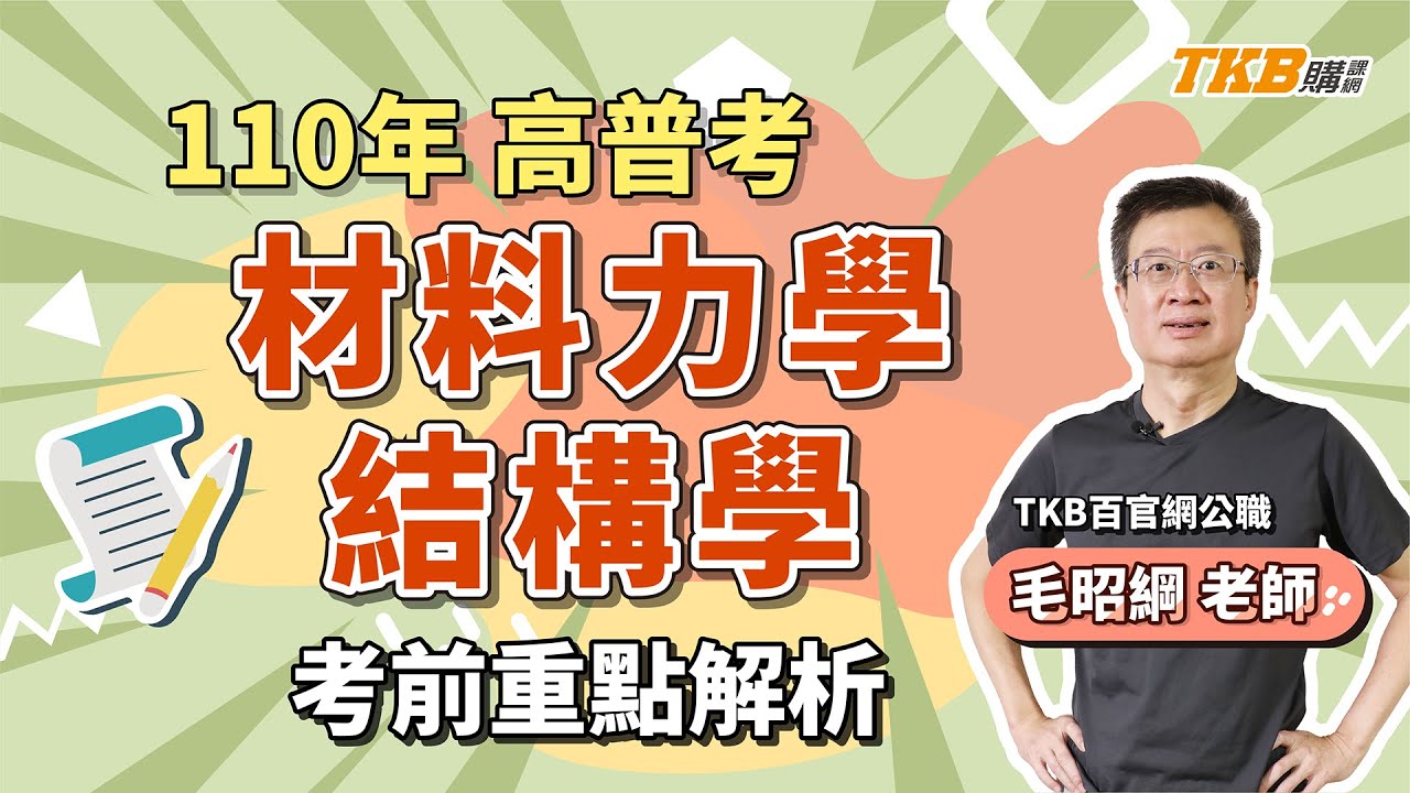 【高普考】110年高普考材料力學 結構學考前重點解題 feat. @superbyone  毛昭綱老師｜TKB購課網
