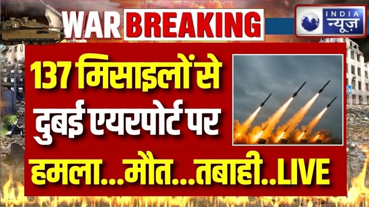 Iran Attack on Dubai Airport: ईरान का UAE पर 137 मिसाइलों से हमला | Breaking News | World War 3