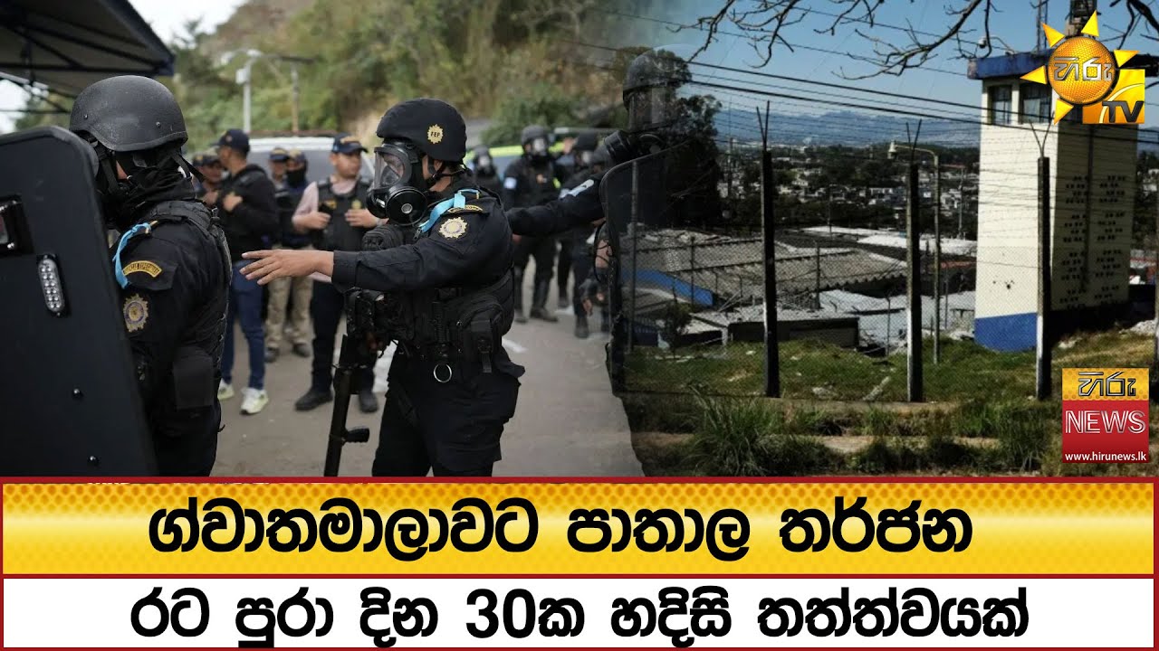 ග්වාතමාලාවට පාතාල තර්ජන - රට පුරා දින 30ක හදිසි තත්ත්වයක් - Hiru News