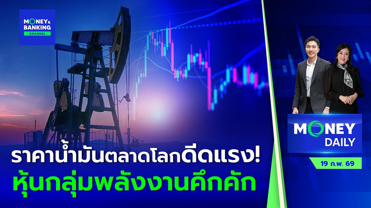 #LIVE ! Money Daily 19 ก.พ. 69