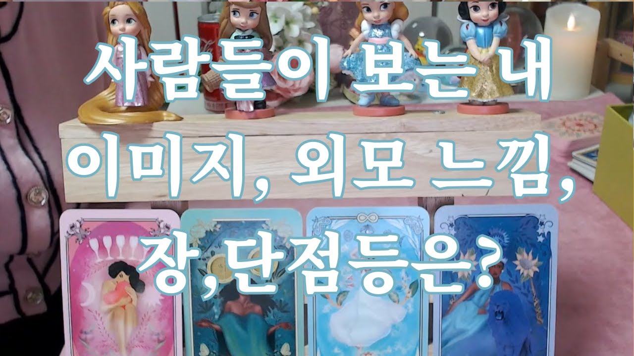 타로- 사람들이 보는 내 이미지와 외모 느낌, 장,단점은 무엇일까?