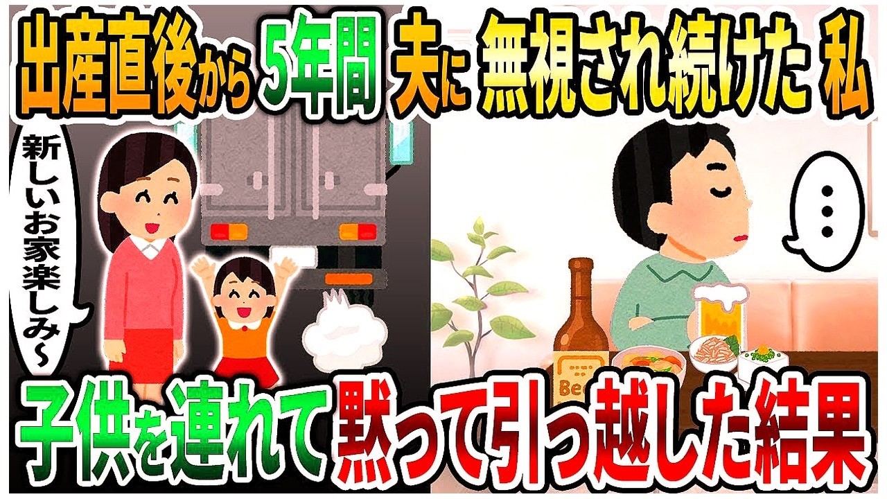 【2ch修羅場スレ】出産直後から5年間夫に無視され続けた私→子供を連れて黙って引っ越し永遠に無視した結果   【2chスカッと】【2ch修羅場】【ゆっくり解説】【2ch】