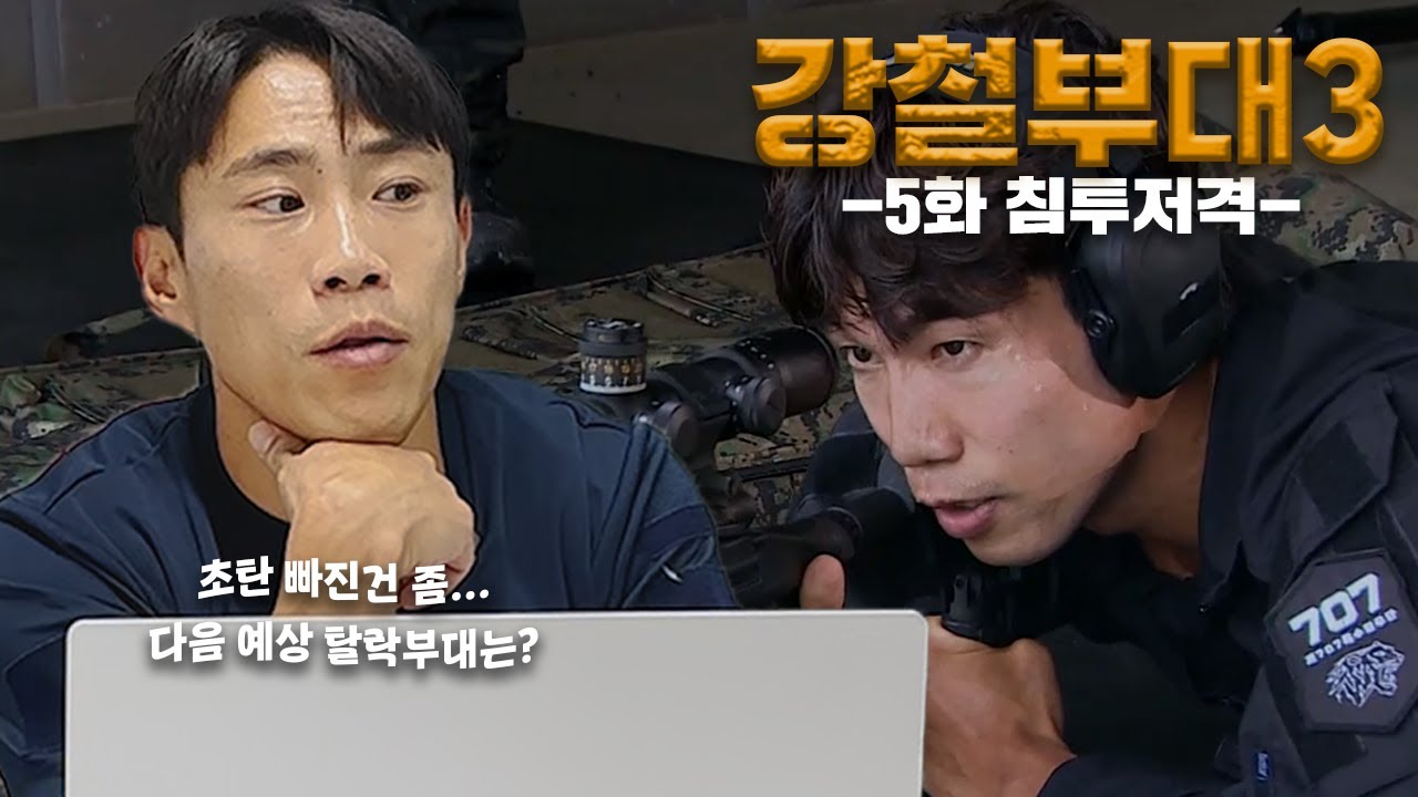 강철부대 시즌3 5화 리뷰 홍범석 부진의 연속?? | 특전사 707 UDT HID UDU 네이비씰 그린베레