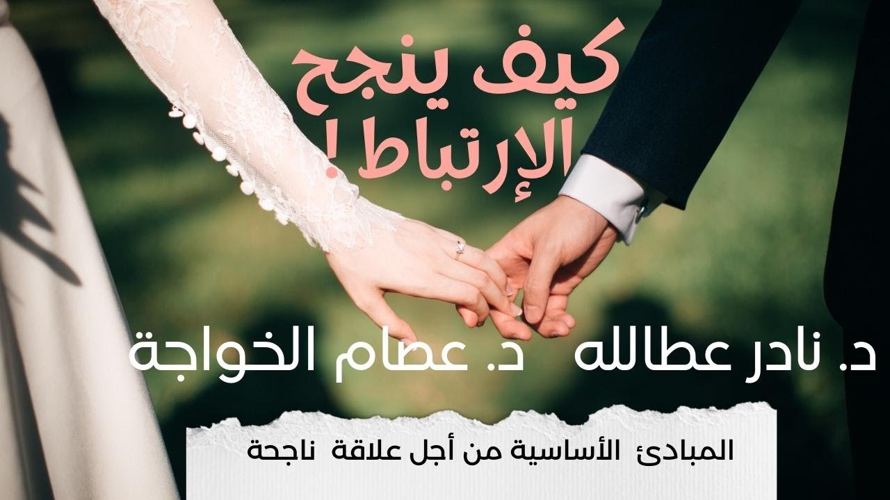 حب يدوم - كيف ينجح الارتباط ! د. عصام الخواجة و د. نادر عطاالله