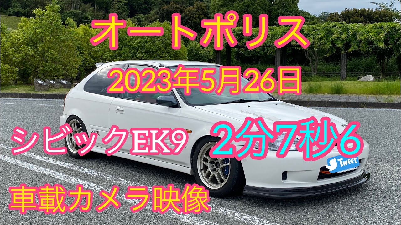 オートポリス　 EK9 足カメラ付　2分７秒　Kスワップ　車載動画 2023/5/26