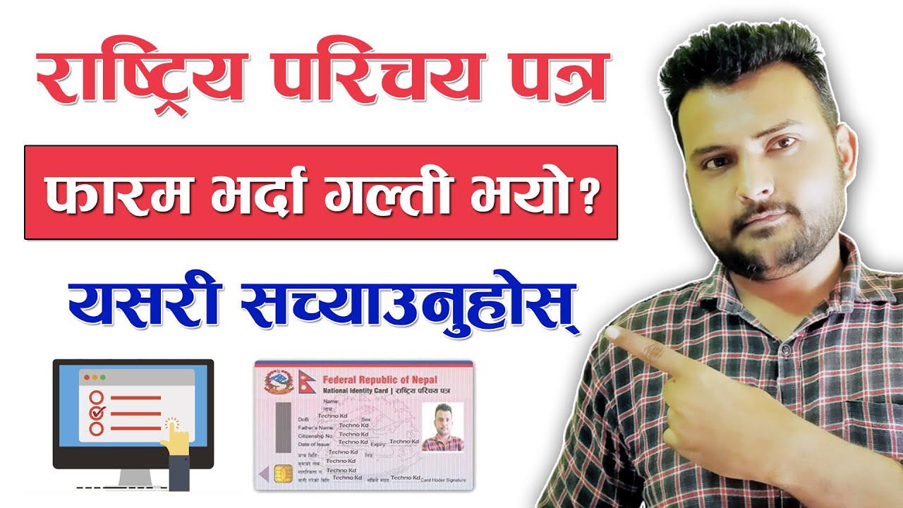 परिचयपत्र फारम भर्दा गल्ती भयो कसरी सच्याउने How To Correct Mistake In National Identity Card Nepal