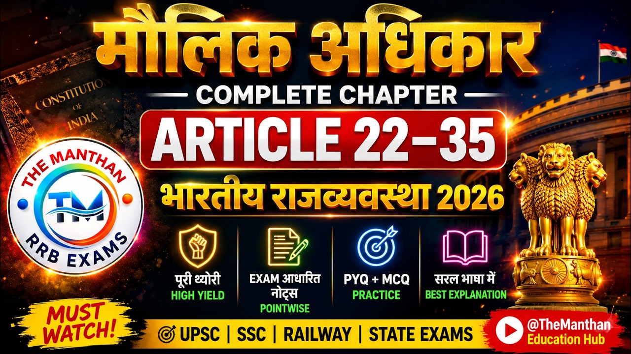 भारतीय राज्य व्यवस्था मूल अधिकार (article 22 - 35) BY NARENDRA SIR @themanthaneducationhub  #polity