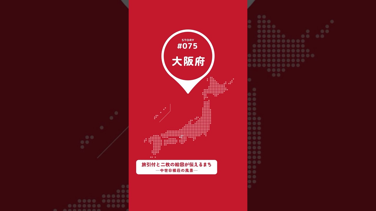 【#まいにち日本遺産 075】『旅引付と二枚の絵図が伝えるまちー中世日根荘の風景ー』#shorts