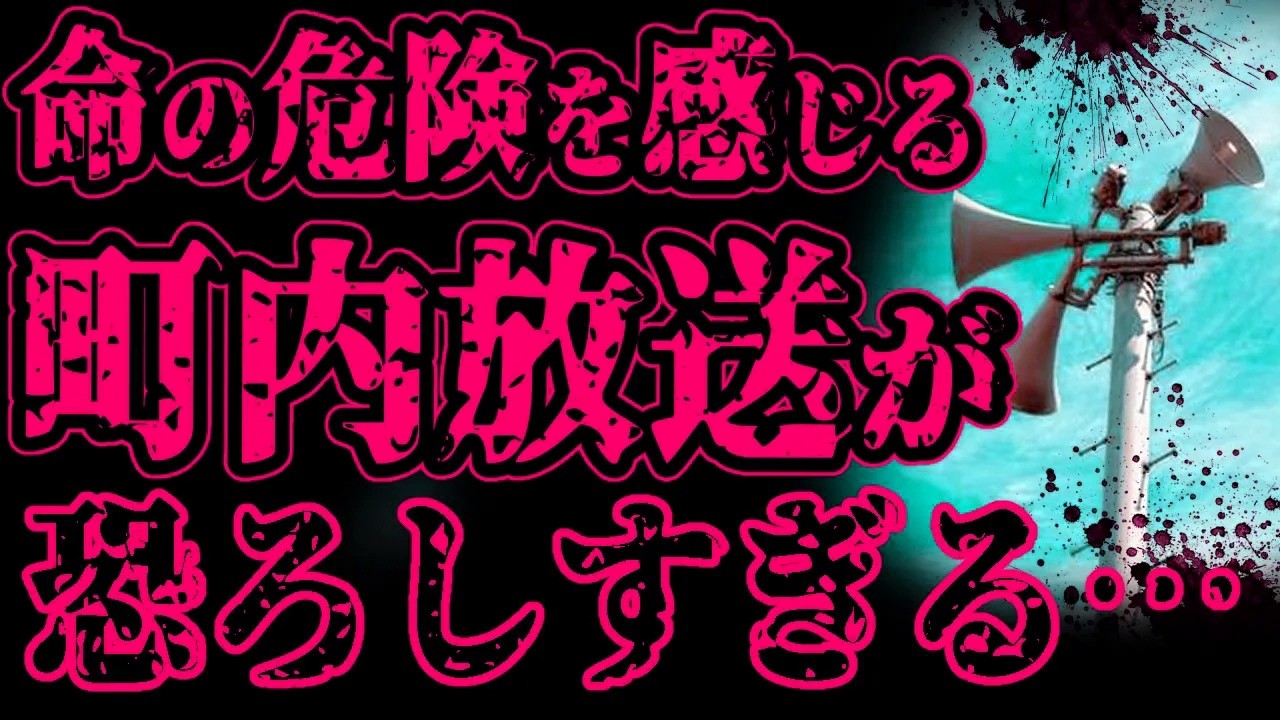 【怖い話】恐ろしい町内放送が流れ、命の危険を感じたので逃げるように帰宅したが…【閲覧注意】