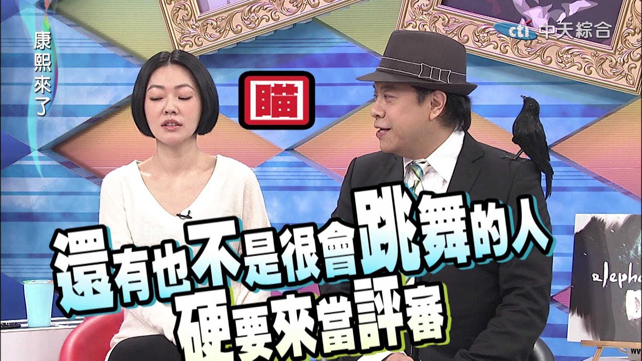 2015.02.25康熙來了　康熙最強明星舞團合作賽Ⅰ