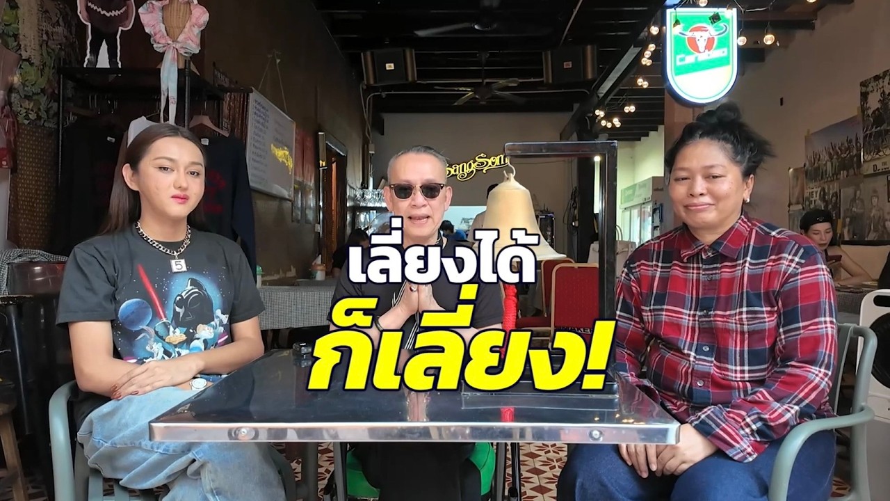 เลี่ยงได้เลี่ยง EP.2 l สตูดิโยบาร์ราคา มิชลิน สตาร์ เเม่ค้าอะไรพิมพ์ภาษาไทยไม่รู้เรื่อง! นินิว Vs โย