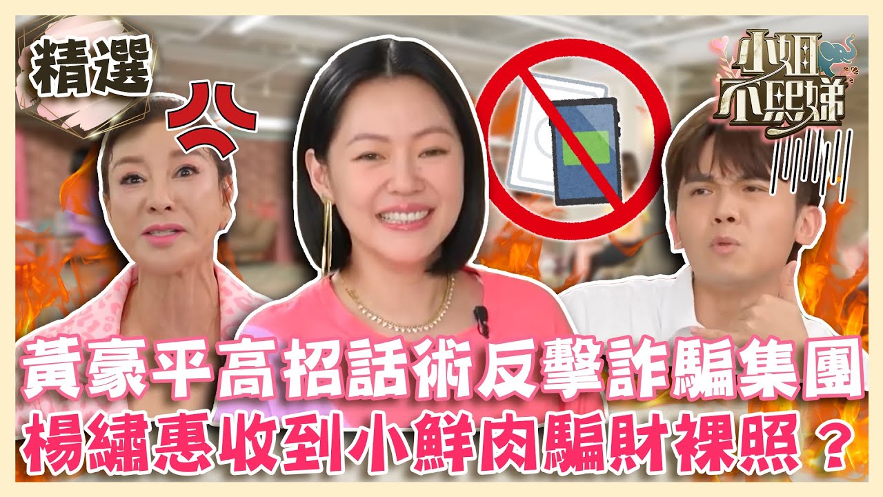 當我很好騙？黃豪平「高招話術」反擊詐騙集團！楊繡惠收到小鮮肉騙財裸照？【#小姐不熙娣】精選✨