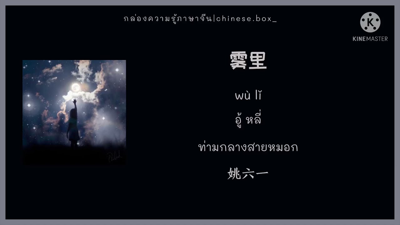 【THA|CHI|PYN】雾里wu li•姚六一