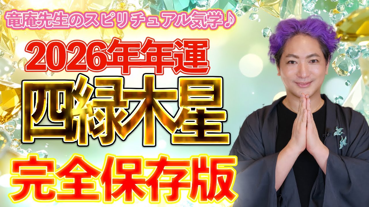 【開運九星気学】2026年 四緑木星　年運