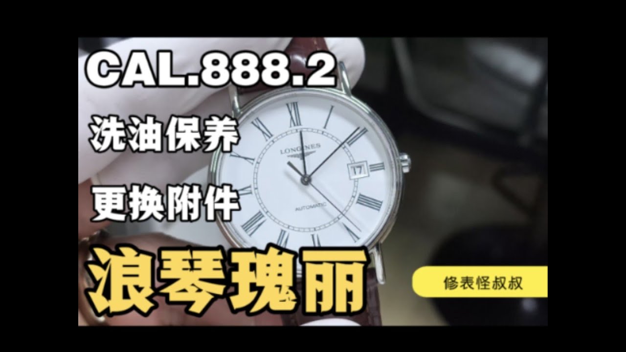 浪琴瑰麗機械表2892機芯等時誤差故障維修 完全洗油保養實錄 浪琴瑰丽机械表2892机芯等时误差故障维修 完全洗油保养实录