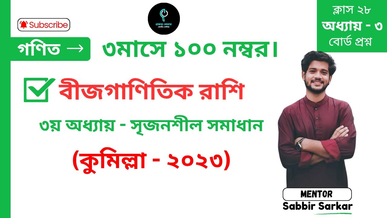 কুমিল্লা বোর্ড ২০২৩, বীজগাণিতিক রাশি ৩য় অধ্যায়।  ৯ম ১০ম শ্রেণী।