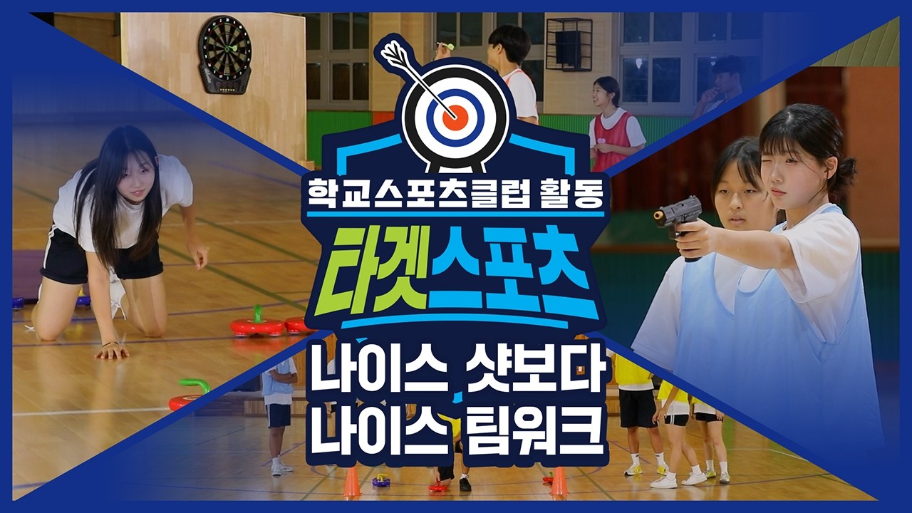 [중학교 학교스포츠클럽 활동] 타겟스포츠_8주제_나이스 샷보다 나이스 팀워크