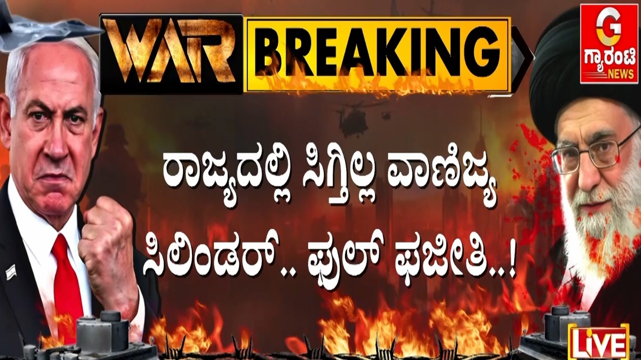 ಗ್ಯಾಸ್ ಟ್ರಬಲ್ ಆಗಿರೋದೇ ಕಾಳಸಂತೆಕೋರರಿಗೆ ಬಂಪರ್  |  Guarantee News