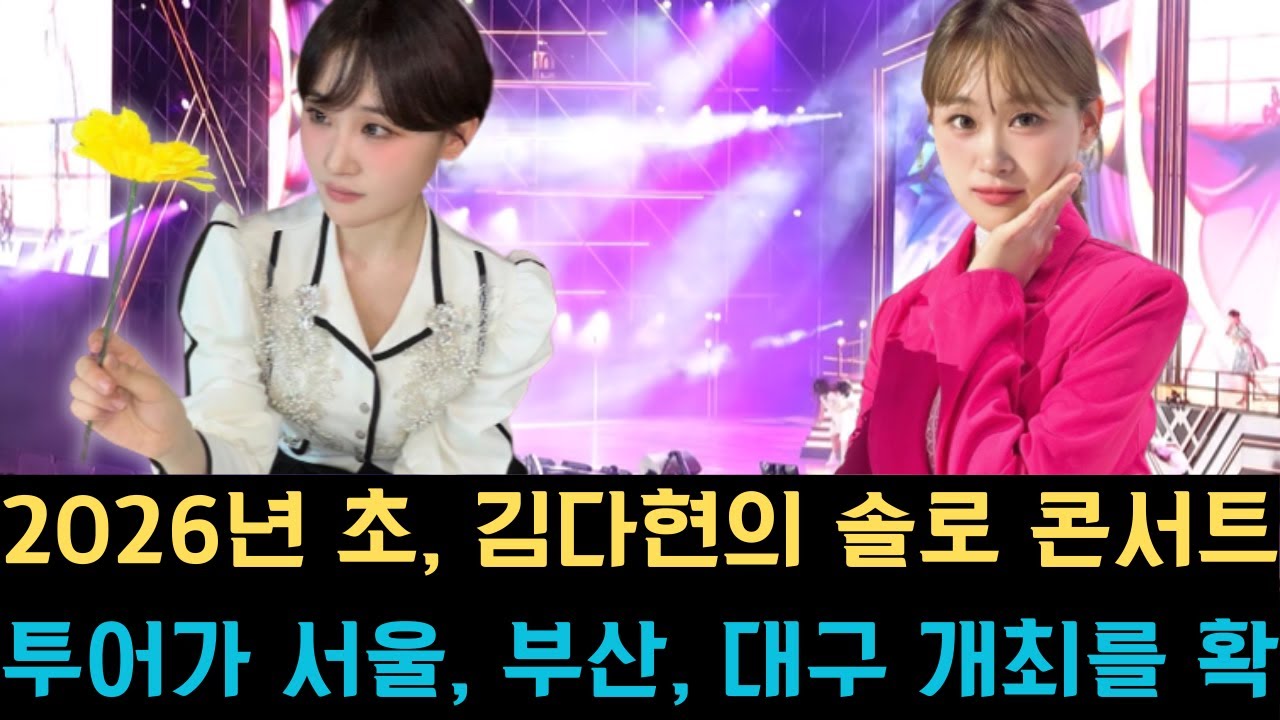2026년 초, 김다현의 솔로 콘서트 투어가 서울, 부산, 대구 개최를 확정 짓자 팬들의 검색량이 폭주하며 전국이 들썩이고 있습니다. 역대급 공연 소식에 열기가 뜨겁습니다