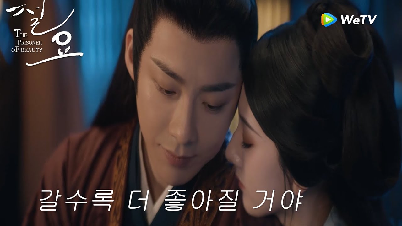 이름은 너무 늦게 알았지만, 포옹은 딱 좋았어「절요」| The Prisoner of Beauty | 折腰 | WeTV