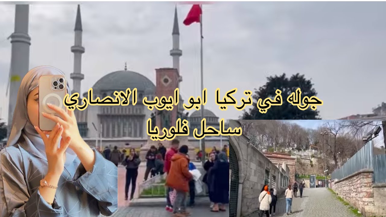 جولة في تركيا اليوم الثالث والرابع -جامع ابو ايوب الانصاري -غابات اتاتكورك -ساحل فلوريا