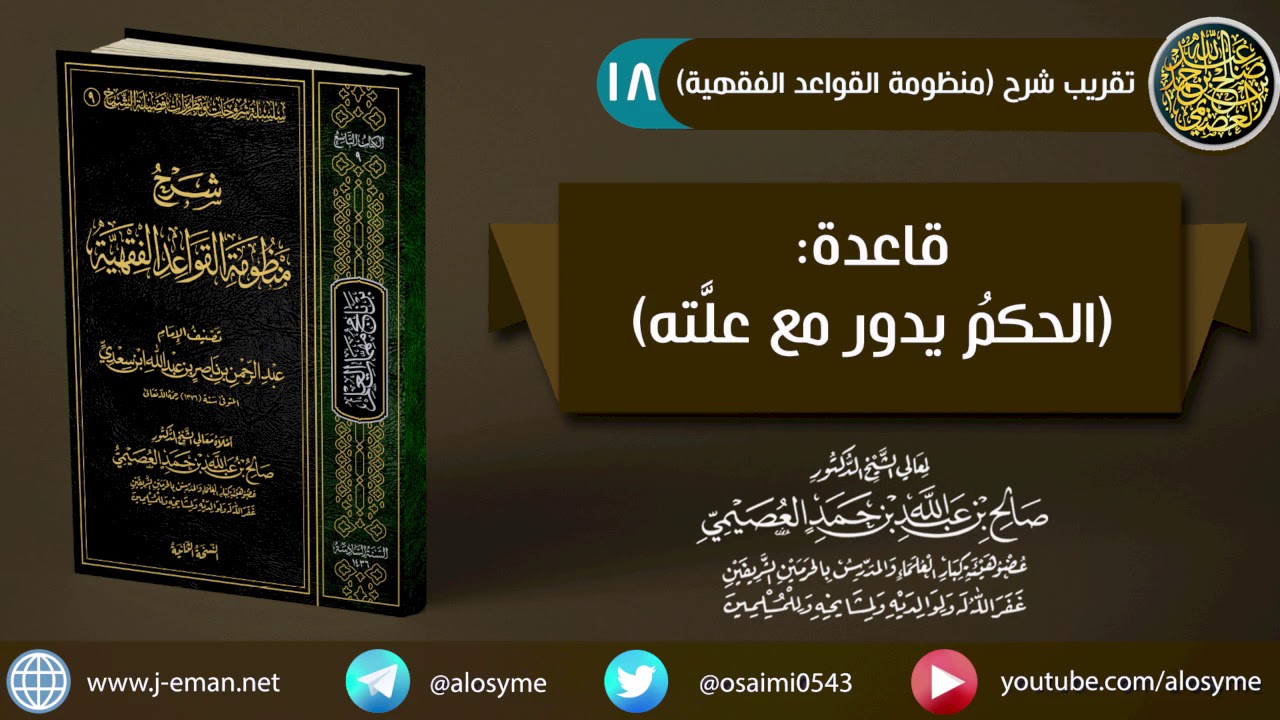 18 قاعدة (الحكم يدور مع علته) | شرح الشيخ صالح العصيمي