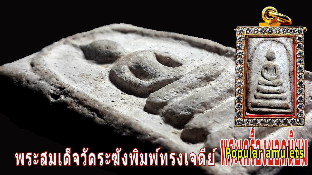 พระสมเด็จวัดระฆังฯพิมพ์ที่หายากที่สุด..พระสมเด็จวัดระฆังฯพิมพ์ทรงเจดีย์พิมพ์ที่1 (พิมพ์ใหญ่)