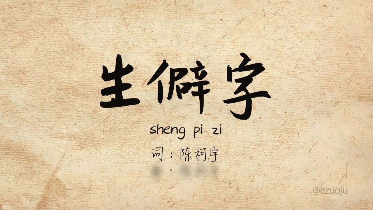 抖音《生僻字》陈柯宇 Sheng Pi Zi Pinyin Lyric Video