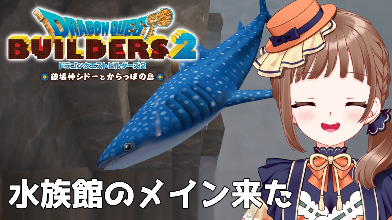 【ドラクエビルダーズ2｜35】初見プレイ！クリア後水族館建築①※ネタバレ注意【破壊神シドーとからっぽの島】
