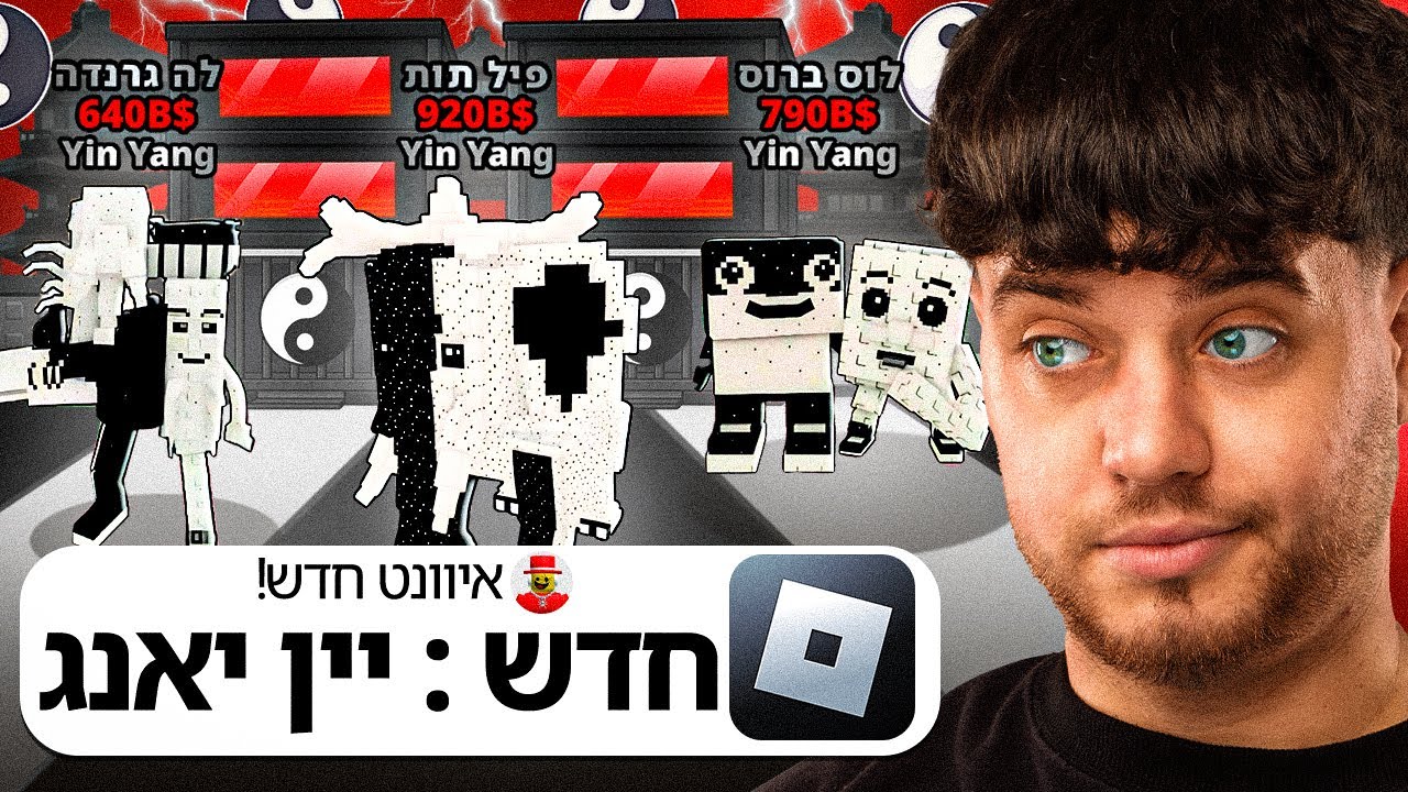 לא ציפיתי שהאיוונט של היין יאנג יהיה טוב כלכך...