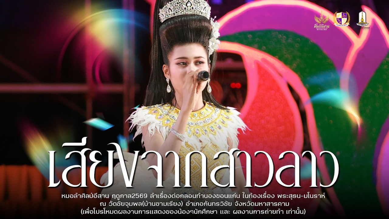 เสียงจากสาวลาว+ฟ้าไกลดิน - หมอลำศิลป์อีสาน : วัดชัยจุมพล(บ้านขามเรียง)