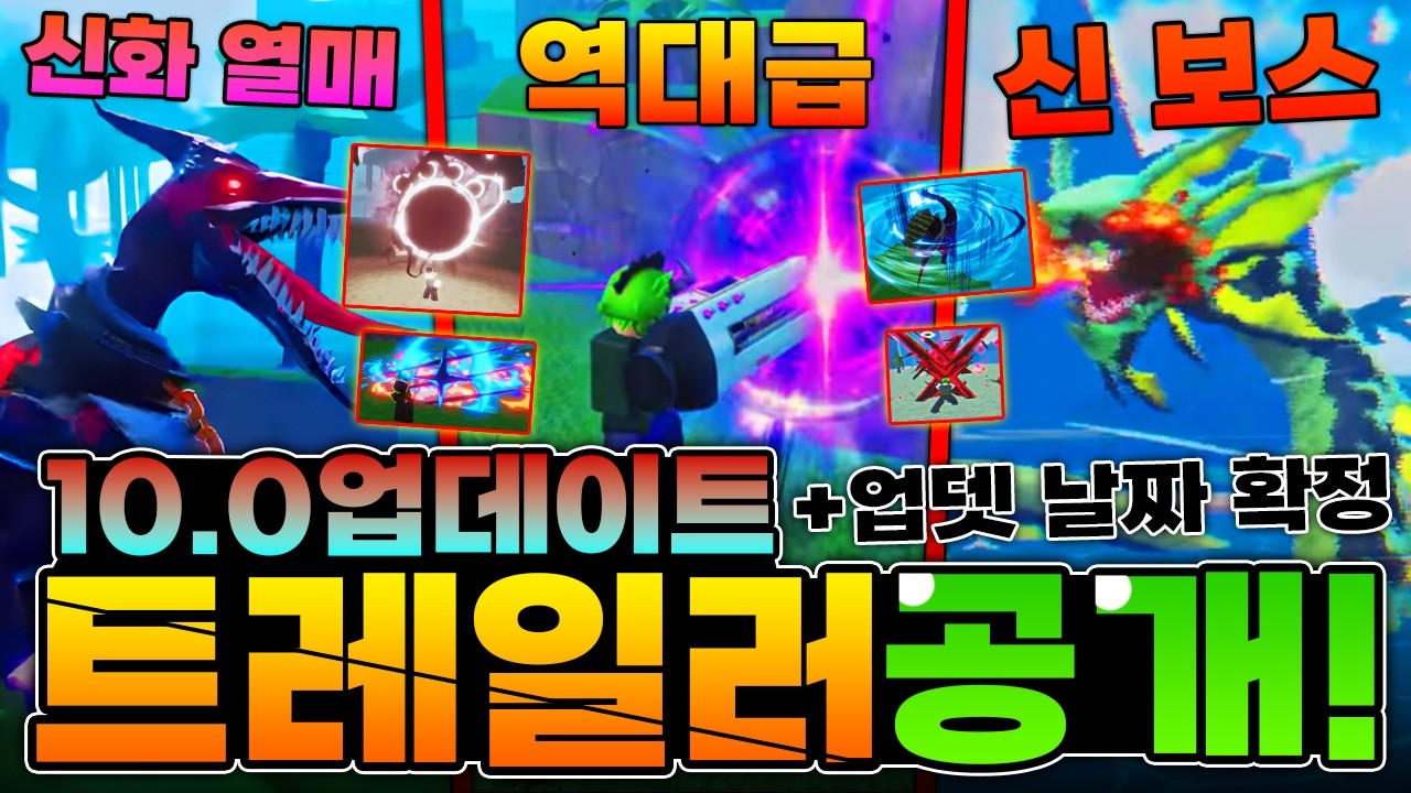 드디어 10.0트레일러 공개와 업데이트 날짜 확정!!! 바로 분석ㄱㄱ 이거 진짜 역대급 맞는데?ㄷㄷ(킹피스)
