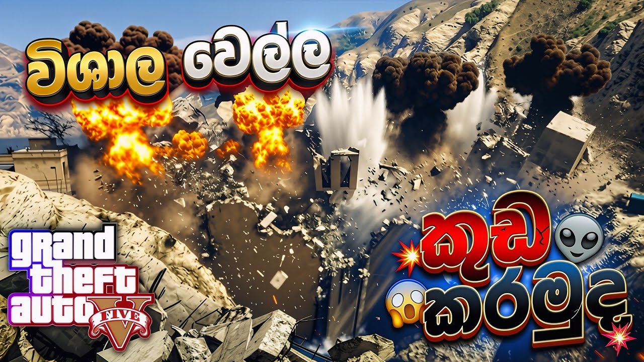 අදනම් ඩැම් එක ඉවරටම ඉවරයි 😭😱 || Blowing Up the Biggest Dam in GTA 5!💣😱 || 2026 EPISOD 396