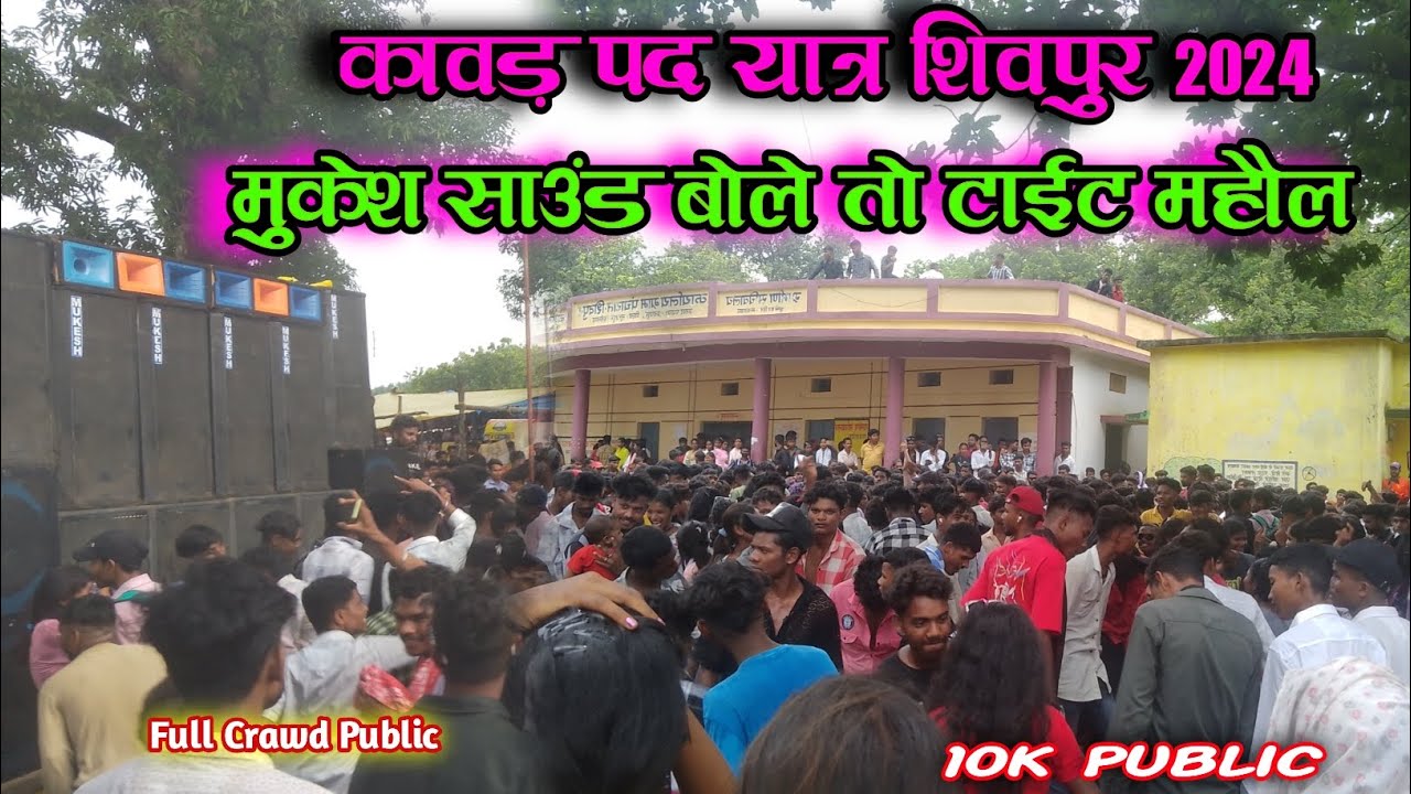 12-8-2024 कावड़ यात्रा शिवपुर  // Mukesh Sound ka public 😊. Full Crowd // #Dj_abhishek_vlogs