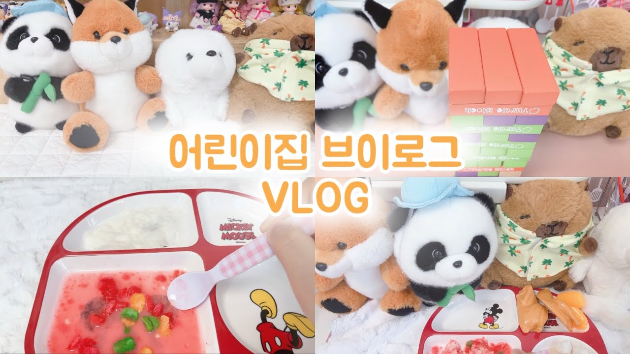 어린이집 브이로그 | 인형계 | 푸링고 | 힐링 |