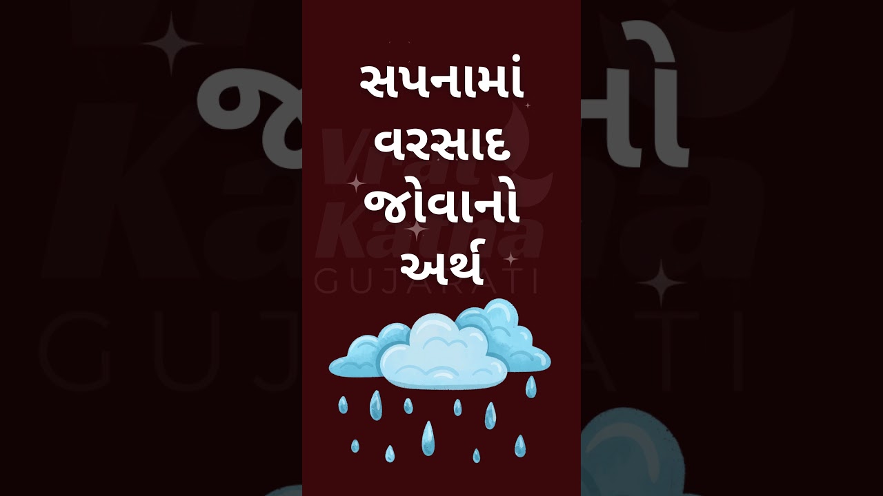 સપનામાં વરસાદ જોવાનો અર્થ | Dream of Rain Meaning in Gujarati | Sapna Rahasya