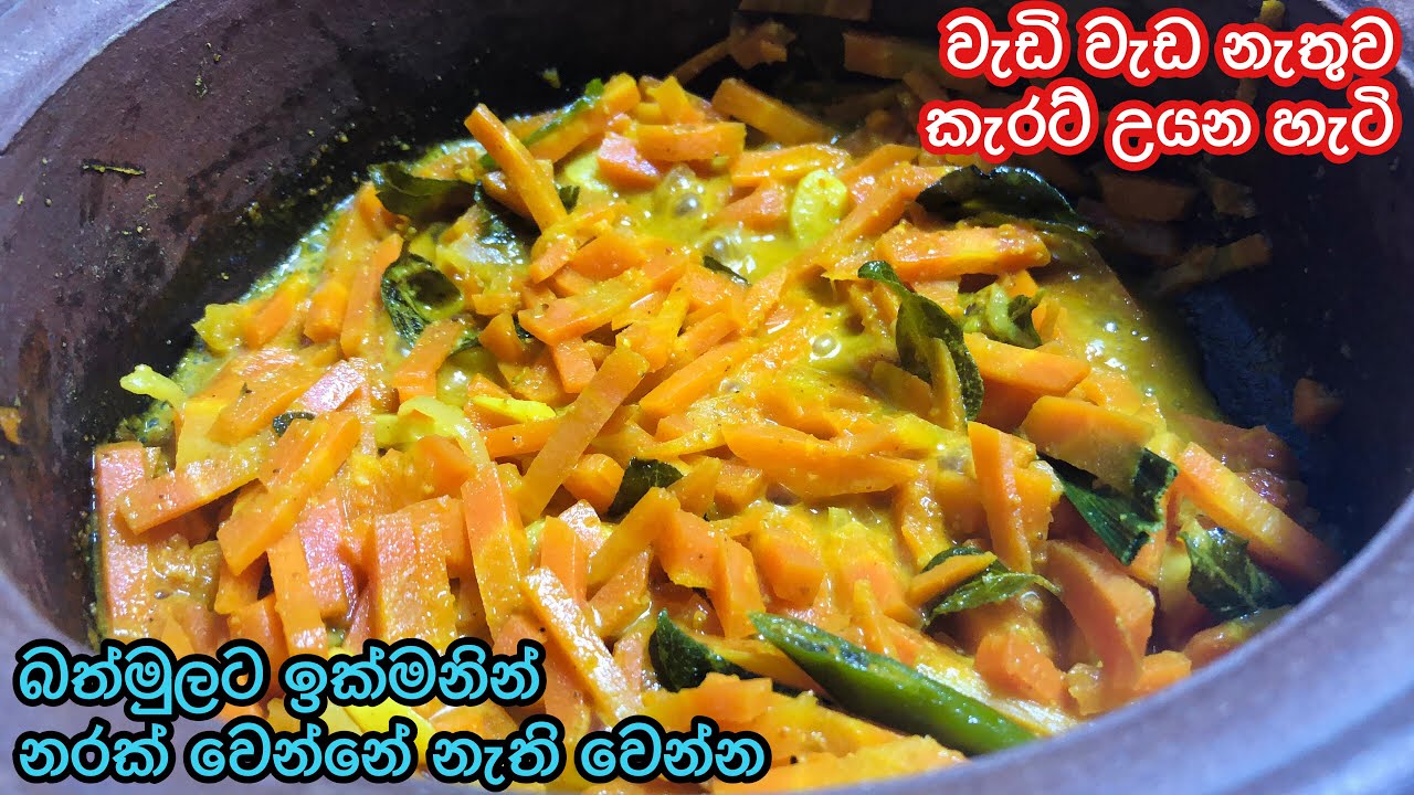 රසම කැරට් වෑංජනය | Carrot Curry Recipe | Srilankan Carrot Curry