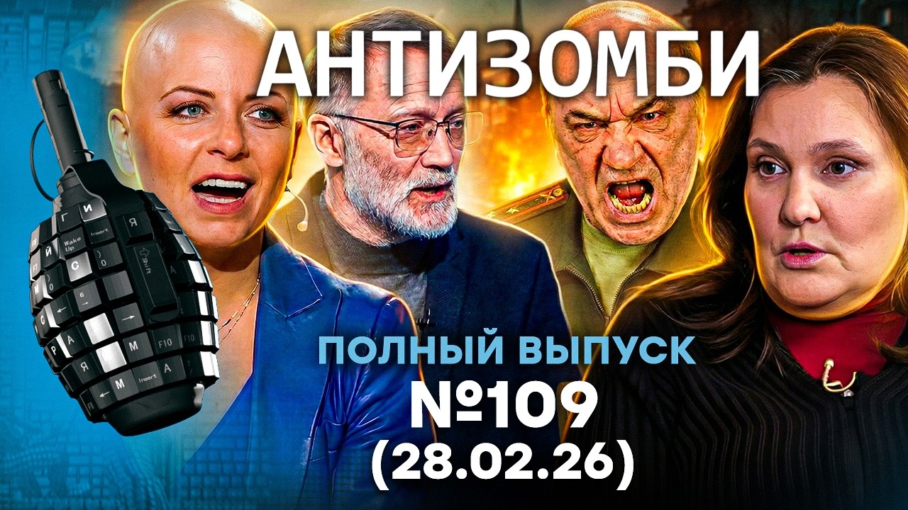 ФАТАЛЬНАЯ ОШИБКА Путина. В Москве СЛЕЗЫ! ПОЗОР ЗАХАРОВОЙ | Антизомби 2026 - 109 ПОЛНЫЙ выпуск 28.02