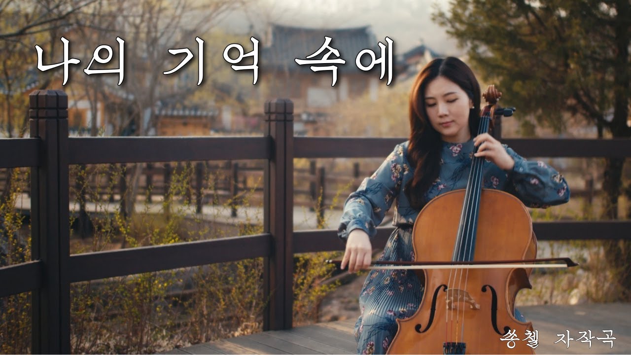 쏭첼 첼로 자작곡 - 나의 기억 속에