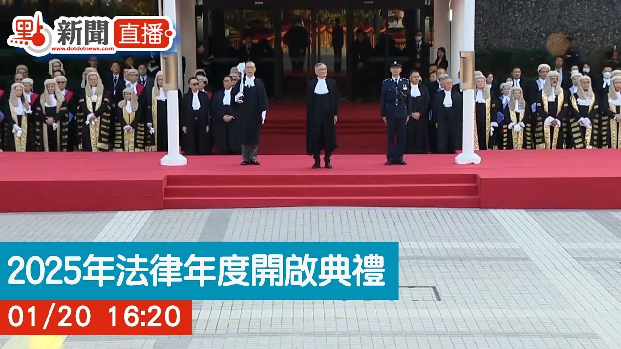 點直播｜2025年法律年度開啟典禮｜1月20日