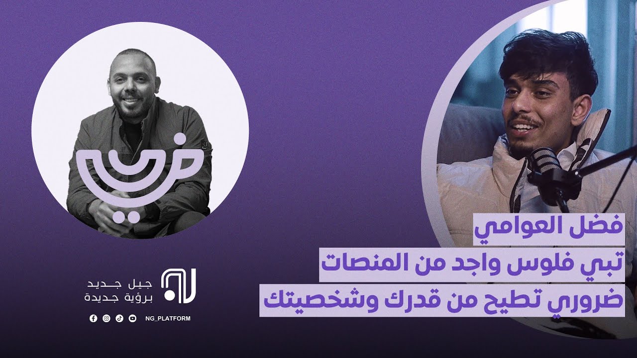 فضل العوامي - تبي فلوس واجد من المنصات ضروري تتخلي عن شخصيتك وتطيح قدرك .