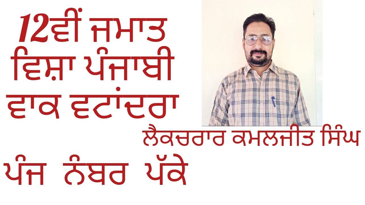 12ਵੀਂ  ਵਾਕ ਵਟਾਂਦਰਾ 