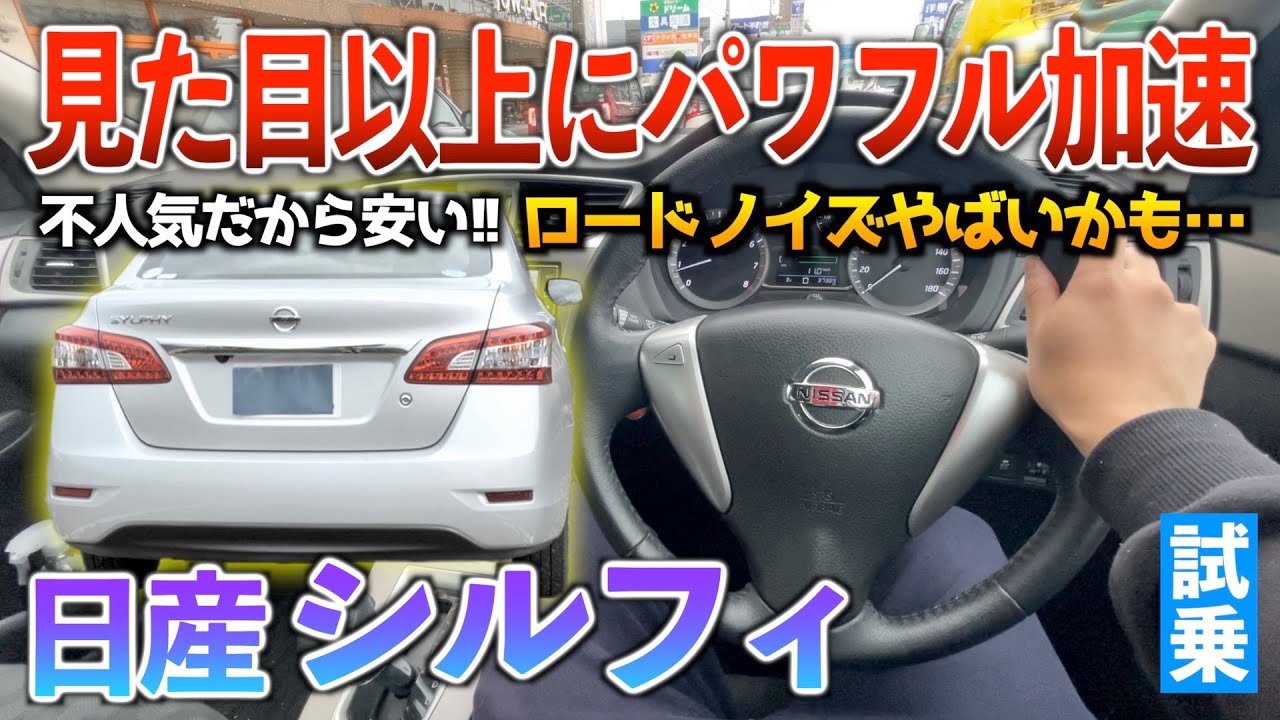 【シルフィ】良くもないけどこの無難な走りが良さでもある！？試乗「日産シルフィXグレード」
