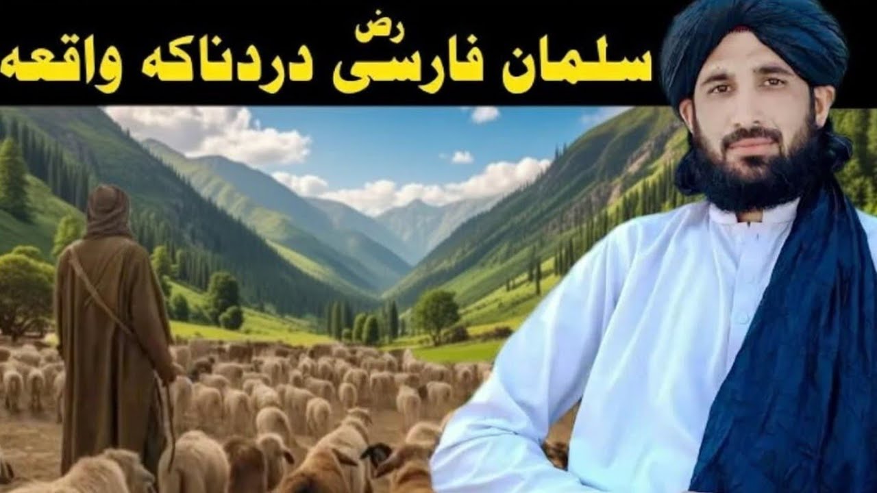 سلمان فارسي رضی دردناکه واقعه ده ملګرو تاسو ې پورا وګوري الله دی اجر درکړی مننه 
