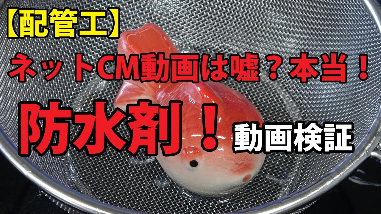 【配管工】驚異の防水剤！ネットCM職人が本当か試してみたら・・・驚愕すぎた